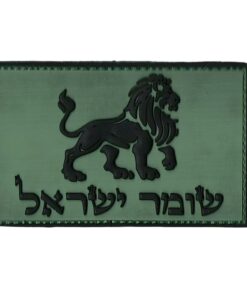 פאצ' PVC שומר ישראל - 3 צבעים