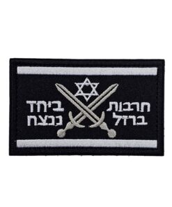 פאצ' חרבות ברזל - רקום