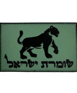 פאצ' PVC שומרת ישראל - 2 צבעים