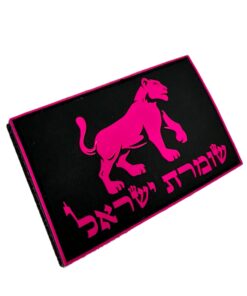 Alternative view of פאצ' PVC שומרת ישראל - 2 צבעים